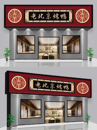 红色背景古典大气老北京烤鸭店面门头招牌设计